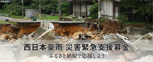 西日本豪雨 災害緊急支援募金