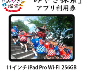 【2018年モデル】 みやき探索アプリ利用券 (11インチ iPad Pro Wi-Fi 256GB - シルバー　MTXR2J/A 付き)